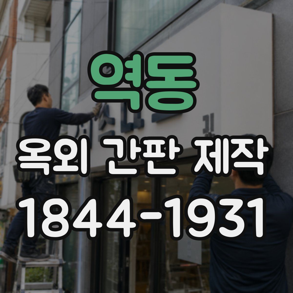역동 옥외 간판 제작