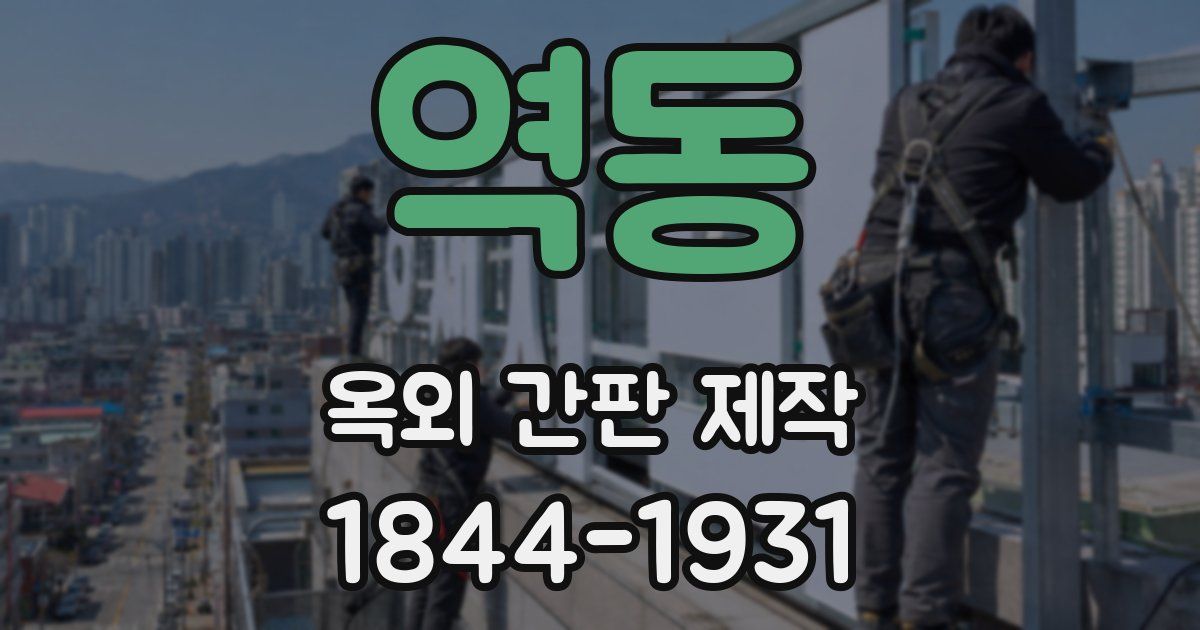 역동 옥외 간판 제작