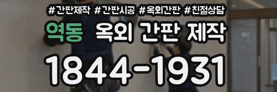 역동 옥외 간판 제작