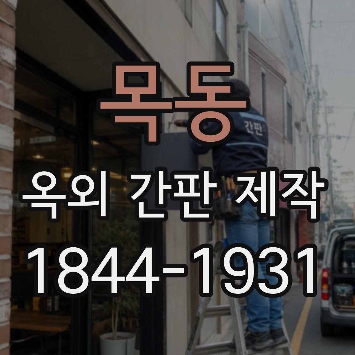 목동 옥외 간판 제작