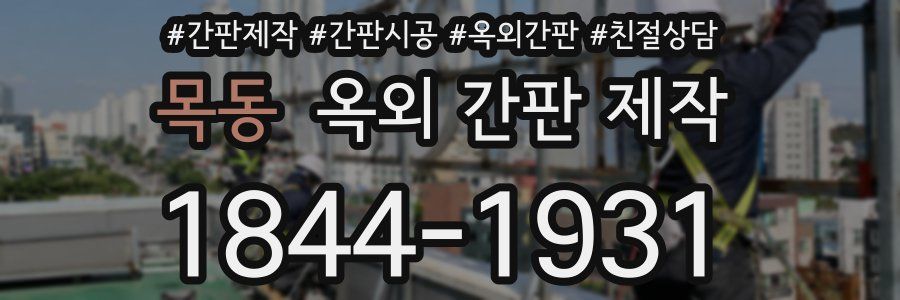 목동 옥외 간판 제작