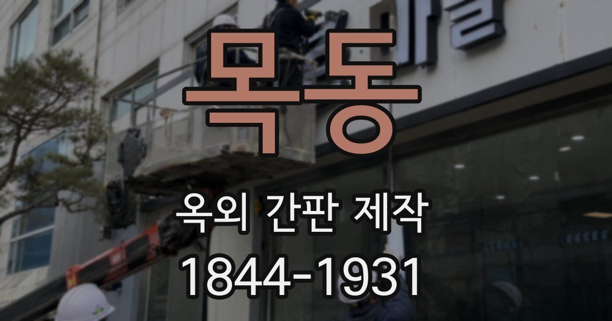 목동 옥외 간판 제작