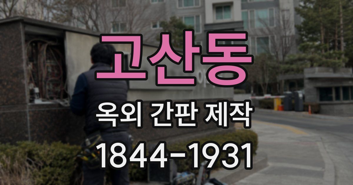 고산동 옥외 간판 제작