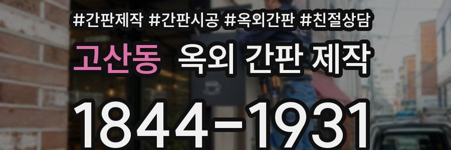 고산동 옥외 간판 제작