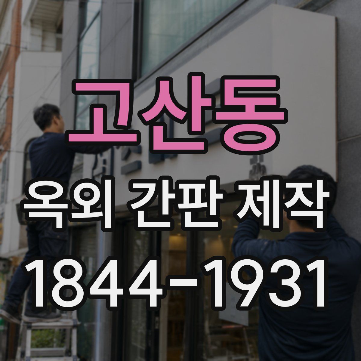 고산동 옥외 간판 제작