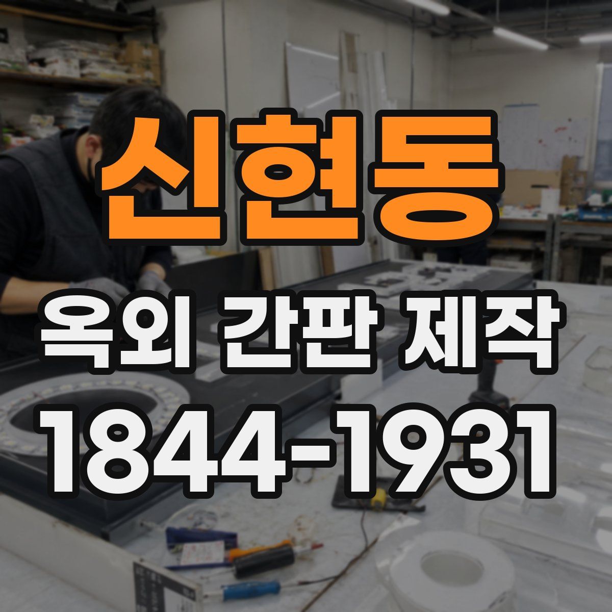 신현동 옥외 간판 제작