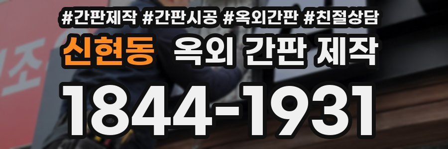 신현동 옥외 간판 제작