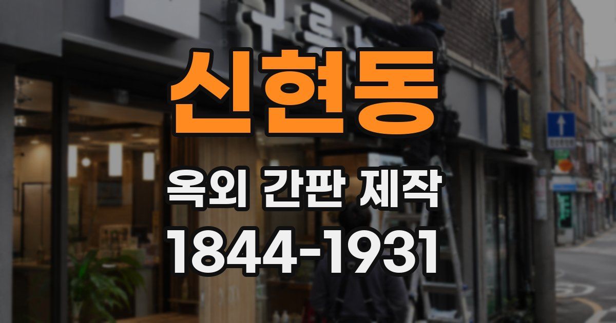 신현동 옥외 간판 제작