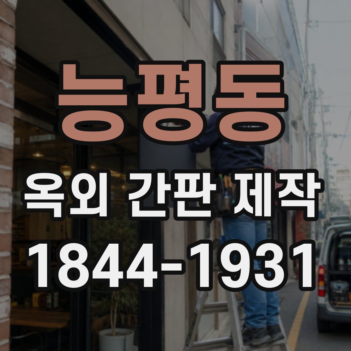 능평동 옥외 간판 제작