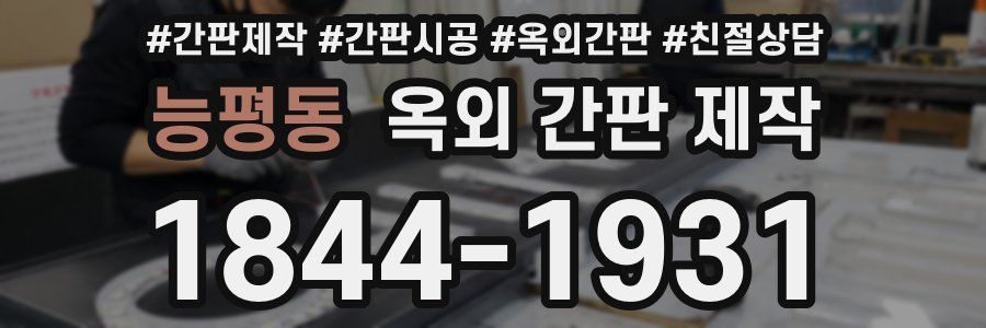 능평동 옥외 간판 제작