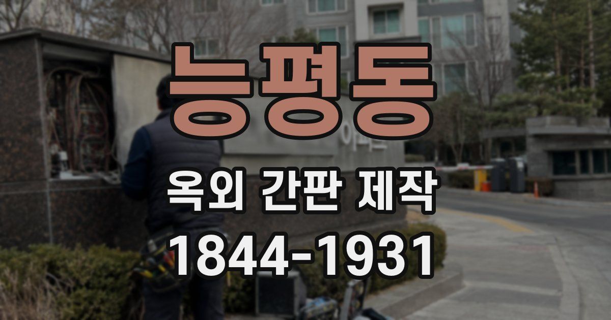 능평동 옥외 간판 제작