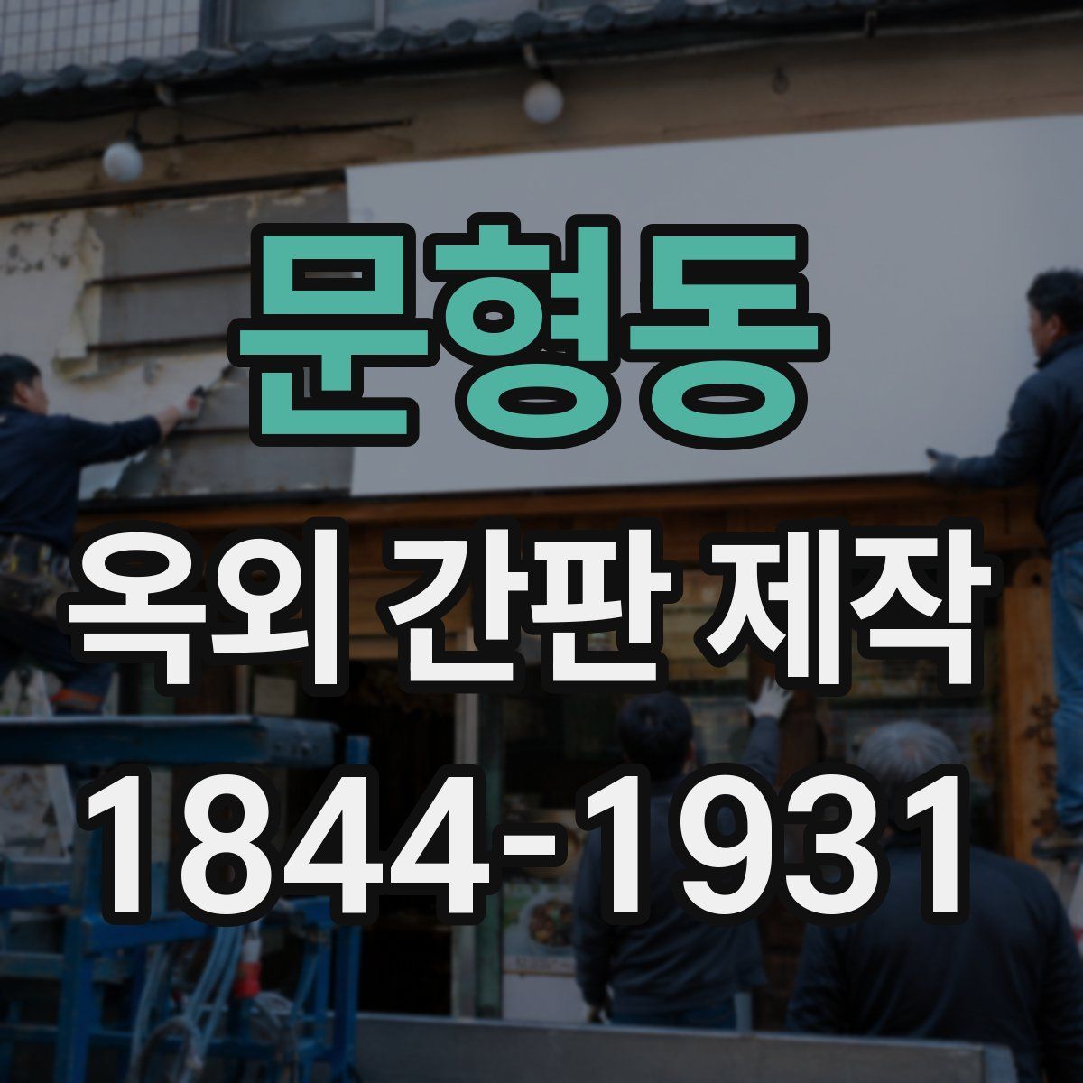 문형동 옥외 간판 제작