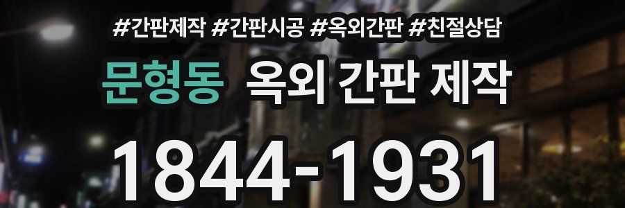 문형동 옥외 간판 제작