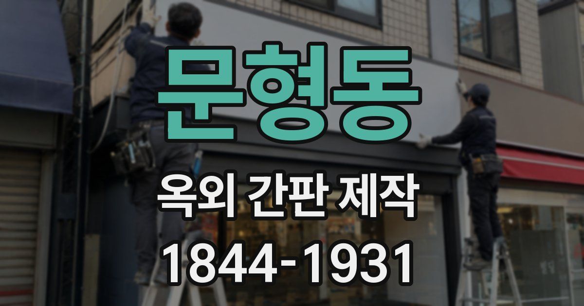 문형동 옥외 간판 제작