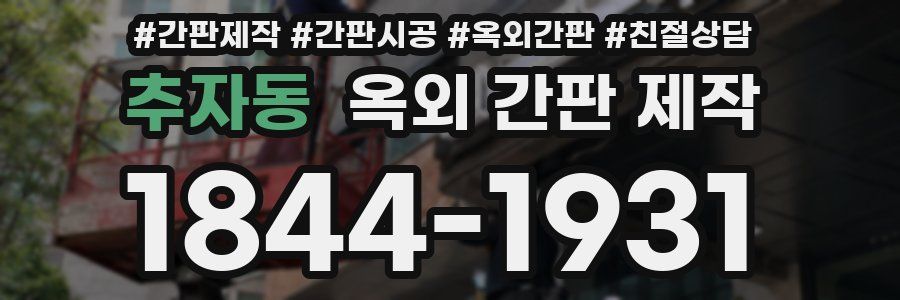 추자동 옥외 간판 제작