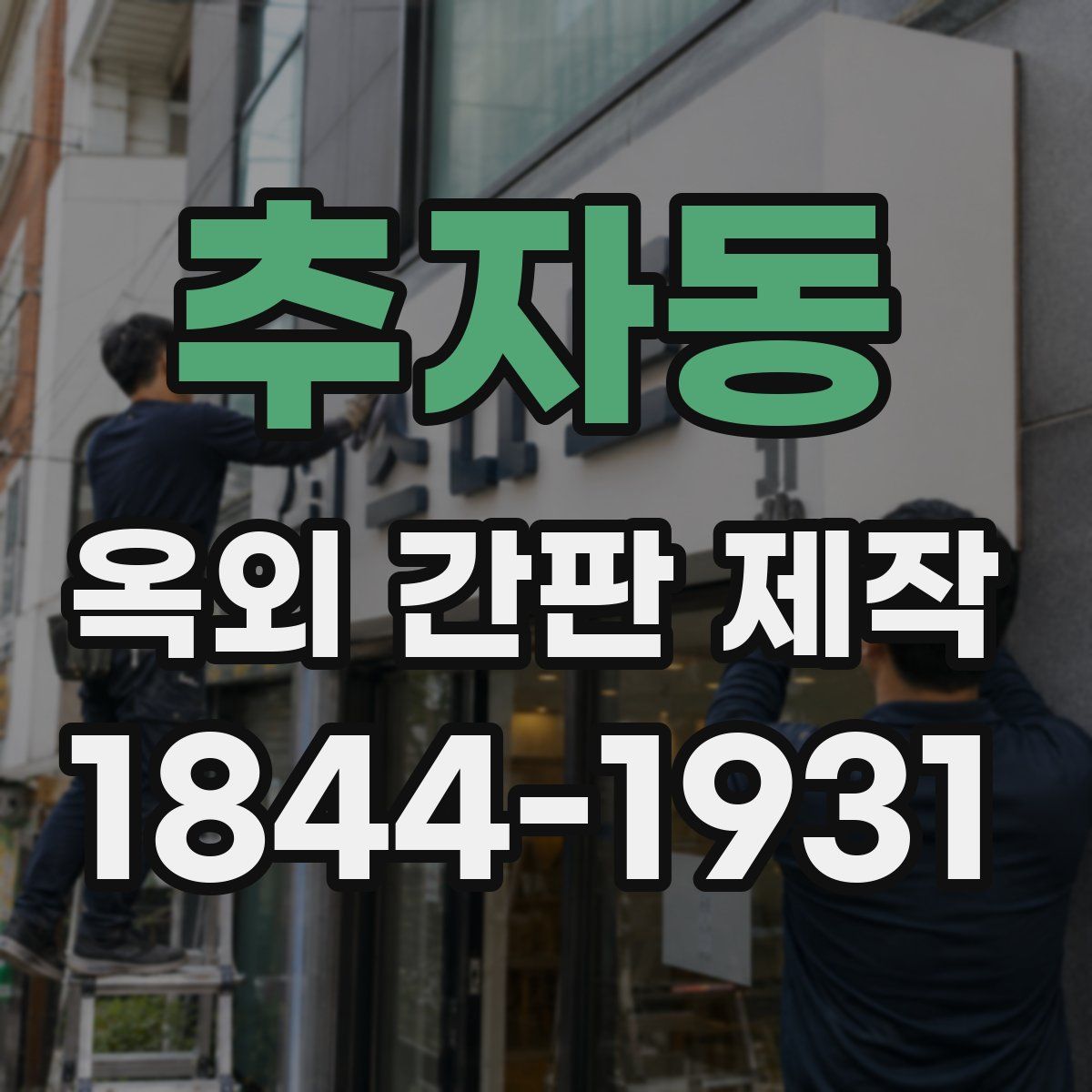 추자동 옥외 간판 제작