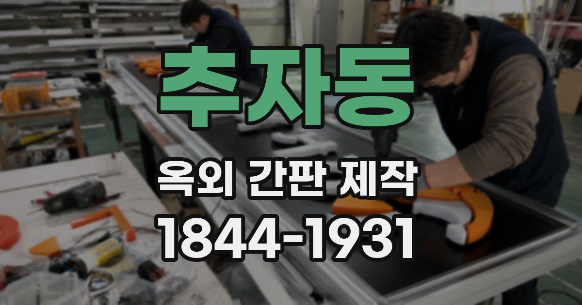 추자동 옥외 간판 제작