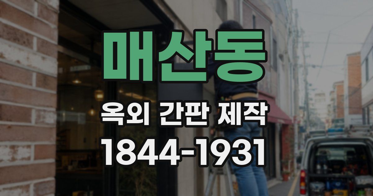 매산동 옥외 간판 제작