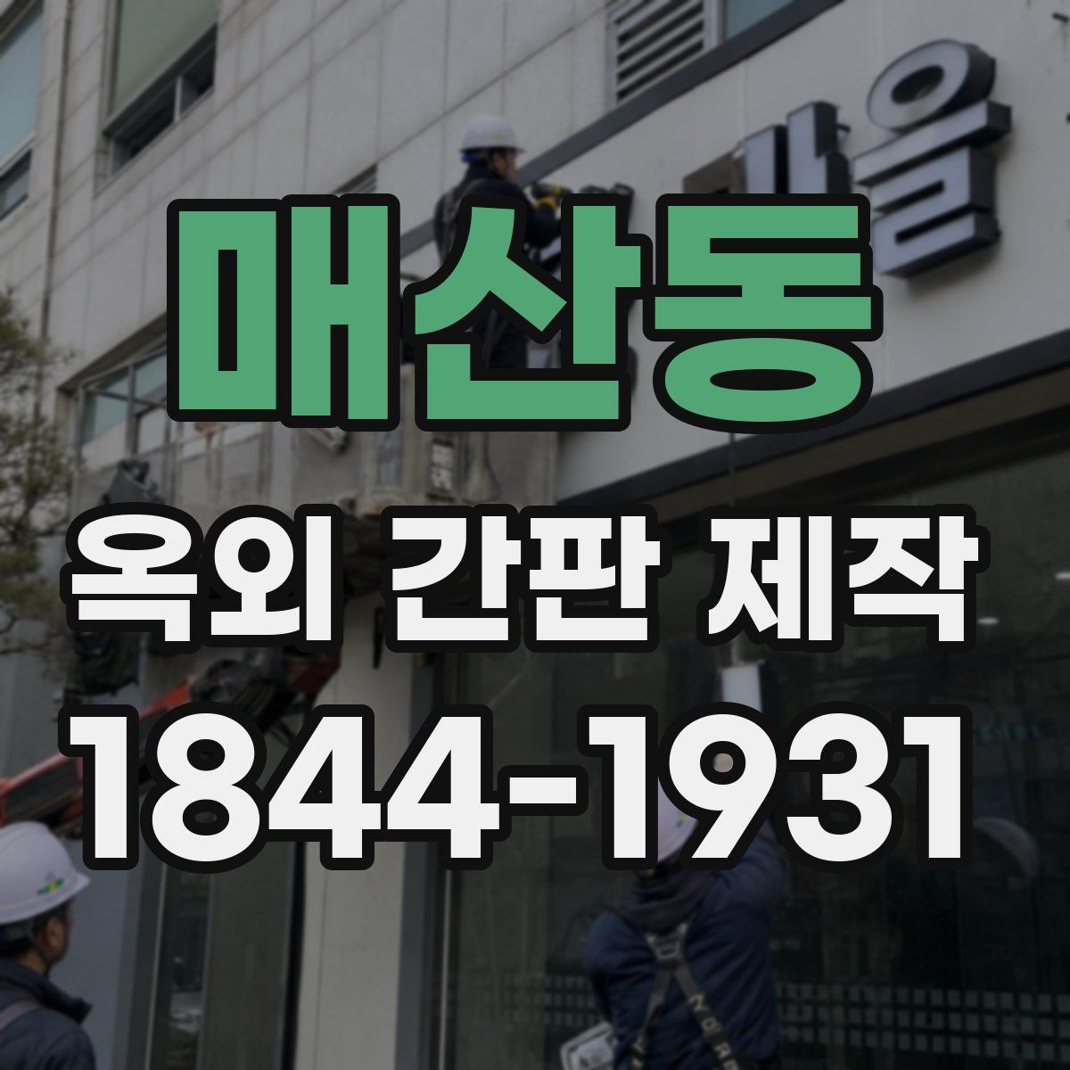 매산동 옥외 간판 제작