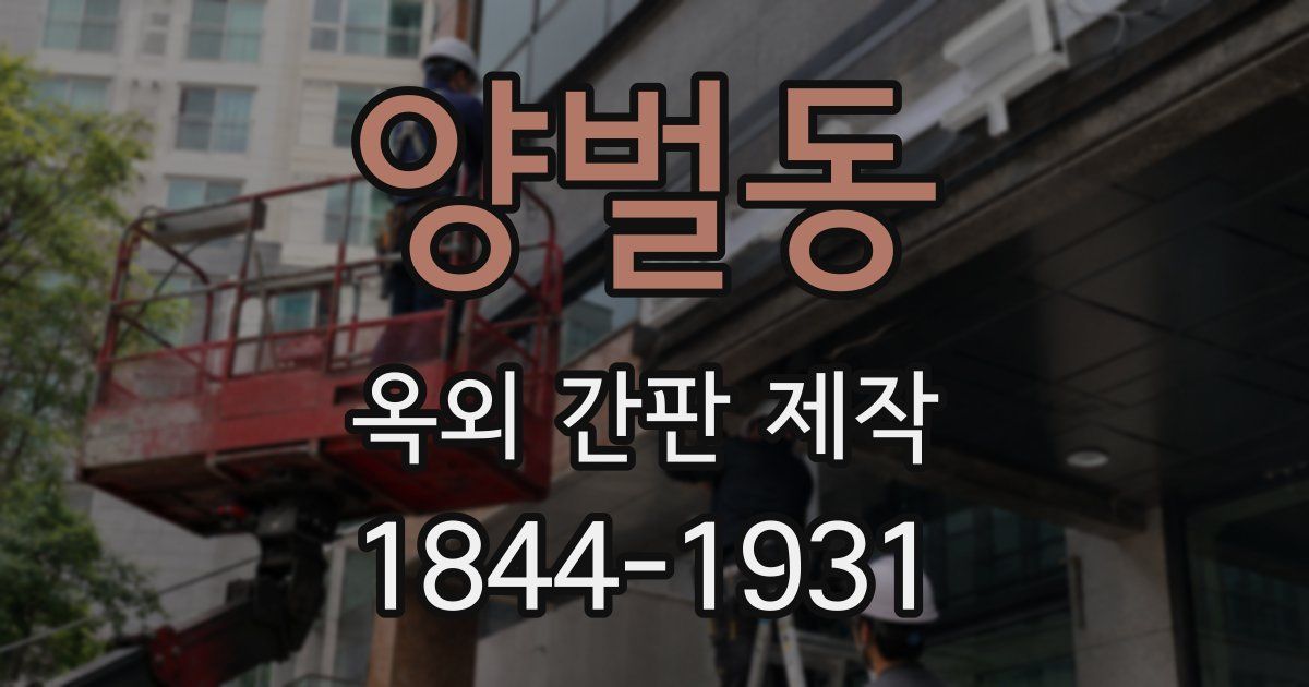 양벌동 옥외 간판 제작