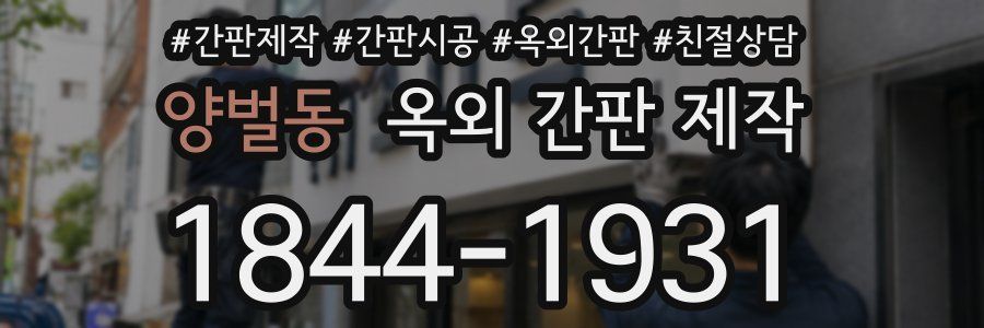양벌동 옥외 간판 제작
