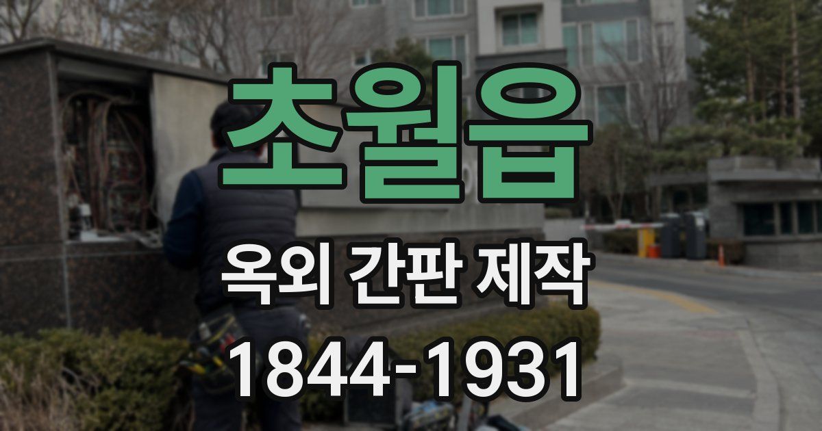 초월읍 옥외 간판 제작