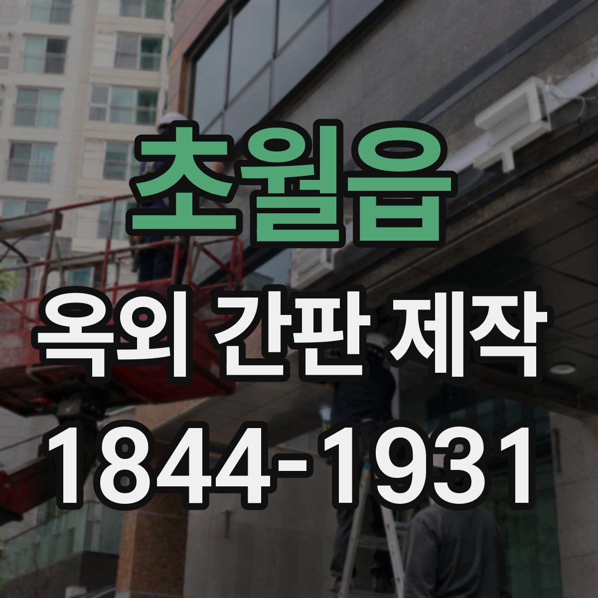 초월읍 옥외 간판 제작