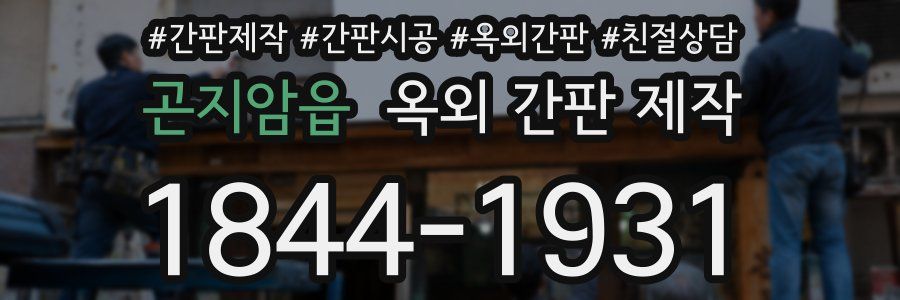 곤지암읍 옥외 간판 제작