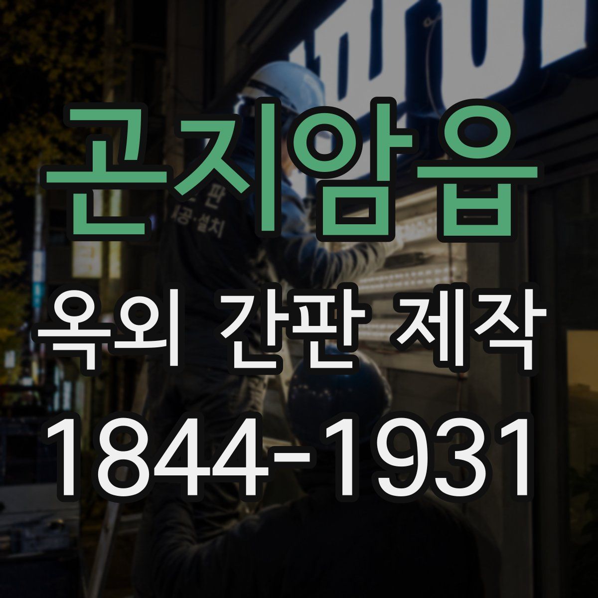 곤지암읍 옥외 간판 제작