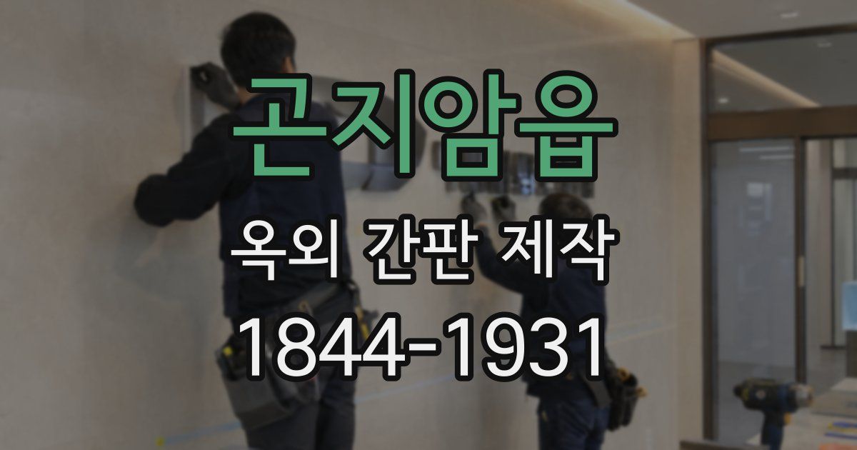 곤지암읍 옥외 간판 제작
