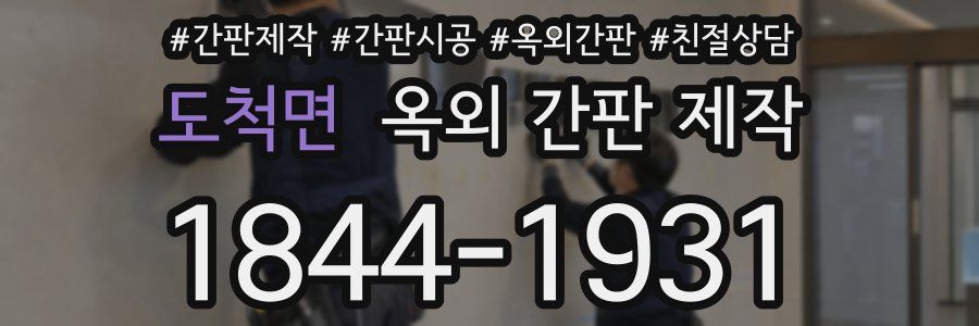 도척면 옥외 간판 제작