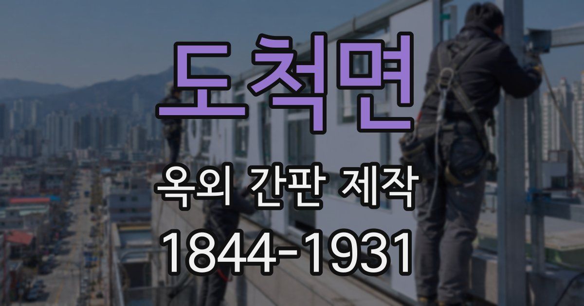 도척면 옥외 간판 제작