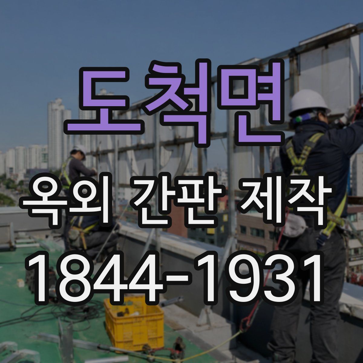 도척면 옥외 간판 제작