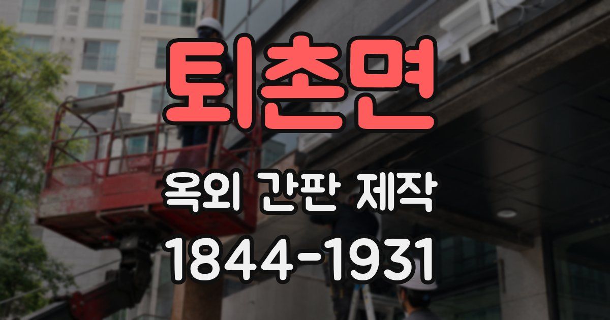 퇴촌면 옥외 간판 제작