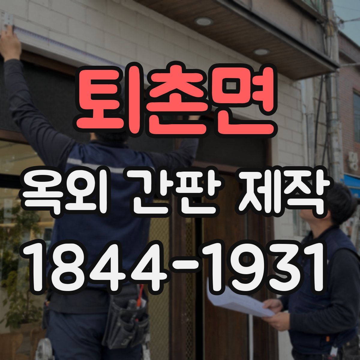 퇴촌면 옥외 간판 제작