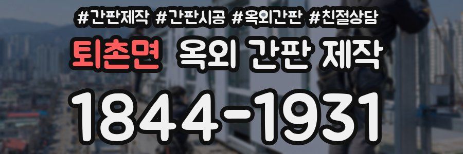 퇴촌면 옥외 간판 제작