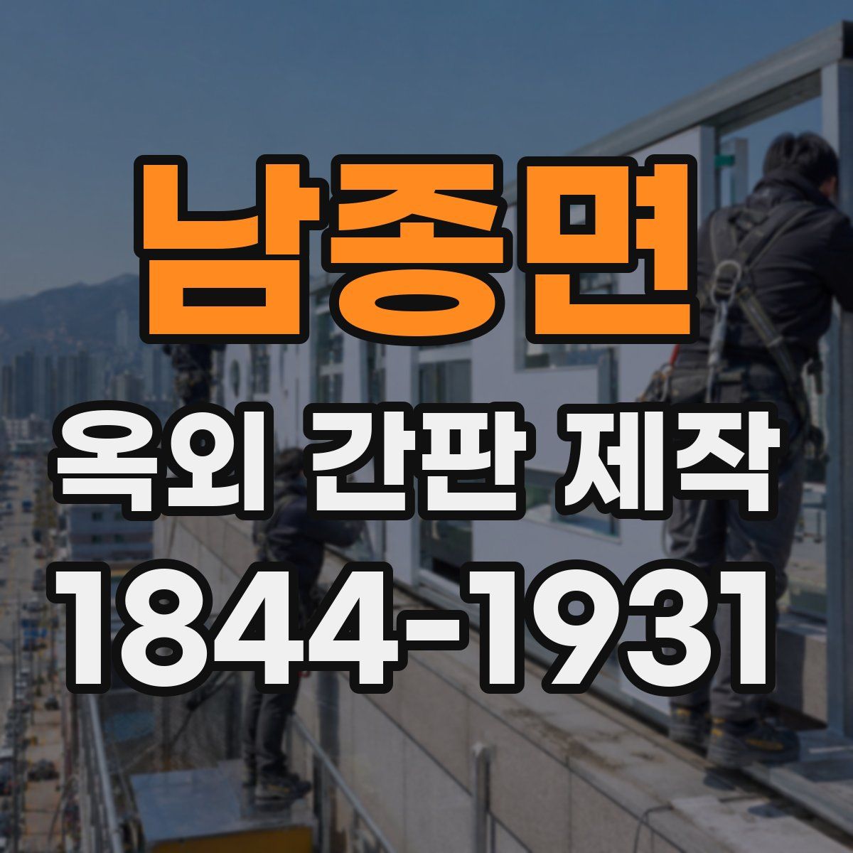 남종면 옥외 간판 제작