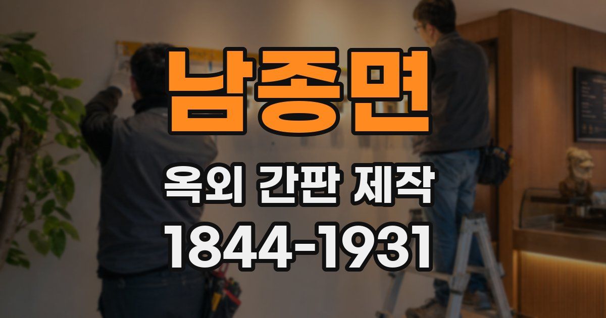 남종면 옥외 간판 제작