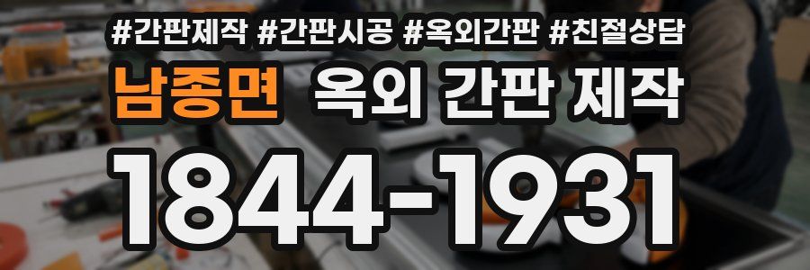남종면 옥외 간판 제작