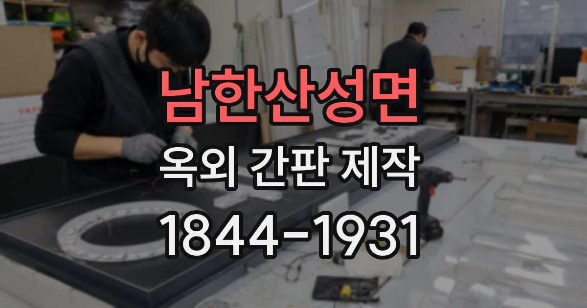 남한산성면 옥외 간판 제작