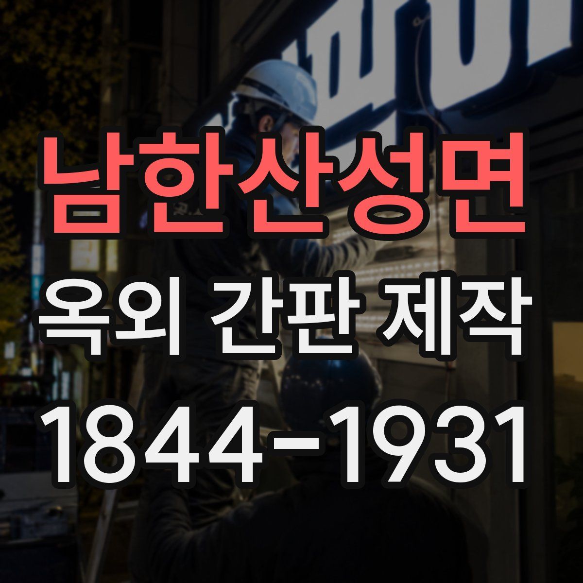 남한산성면 옥외 간판 제작