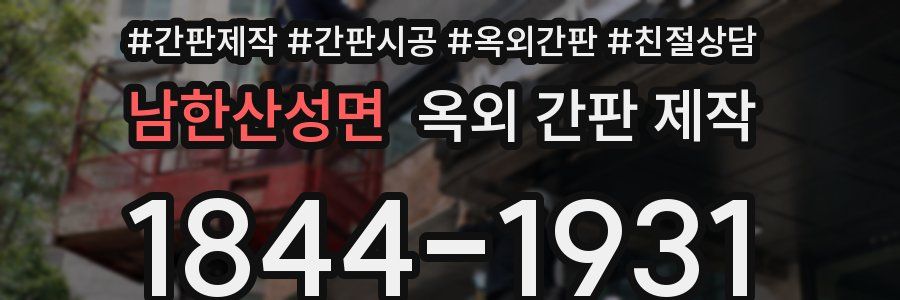 남한산성면 옥외 간판 제작