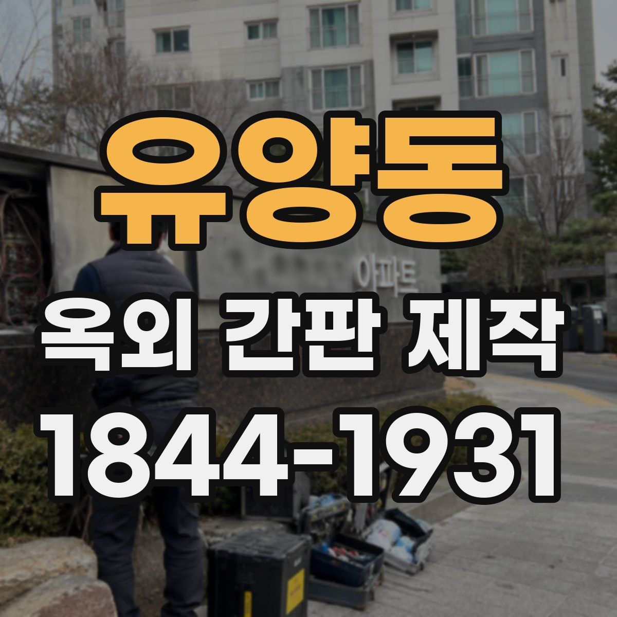 유양동 옥외 간판 제작