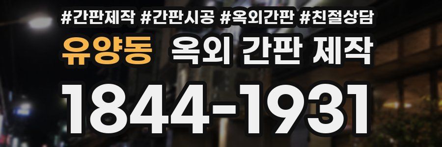 유양동 옥외 간판 제작