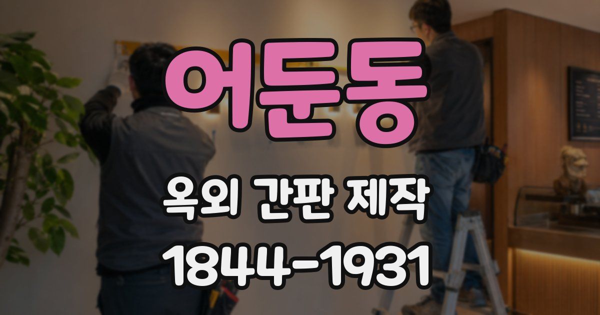 어둔동 옥외 간판 제작