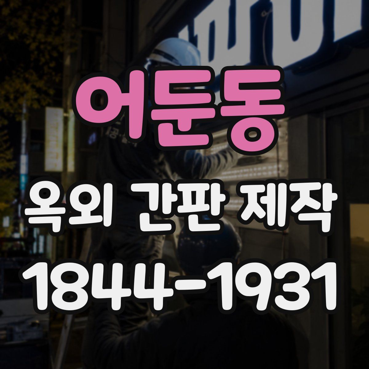 어둔동 옥외 간판 제작