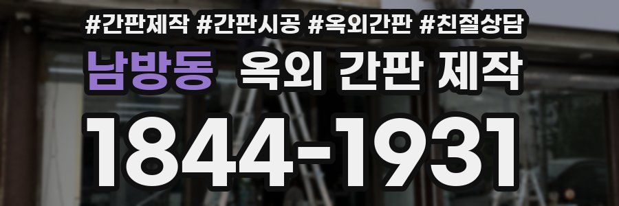 남방동 옥외 간판 제작