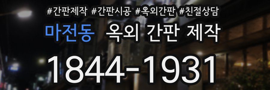 마전동 옥외 간판 제작