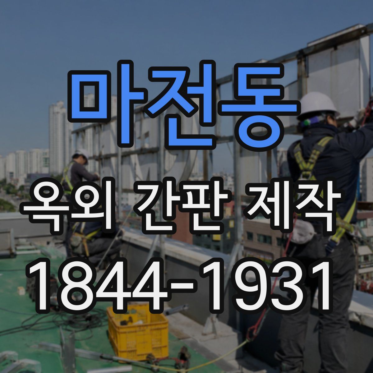 마전동 옥외 간판 제작