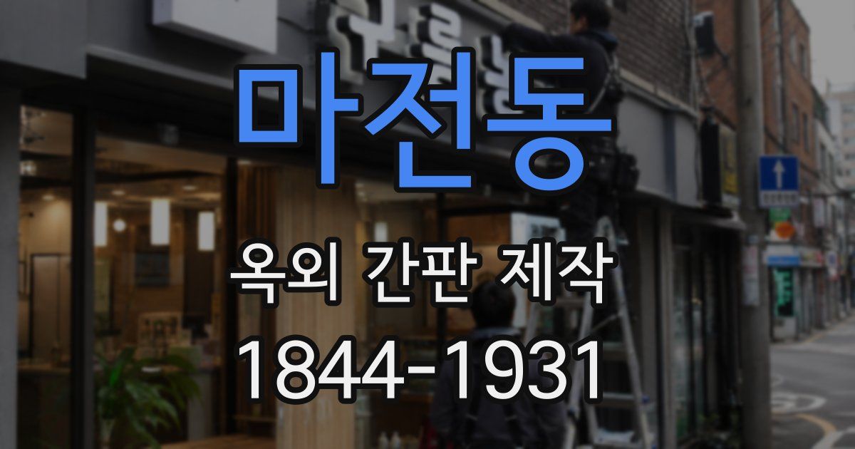 마전동 옥외 간판 제작